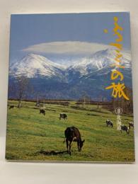 日本の四季 ふるさとへの旅　第⑧巻 北海道