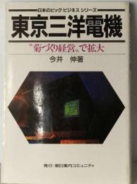 東京三洋電機ー菊づくり経営で拡大