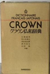 クラウン仏和辞典