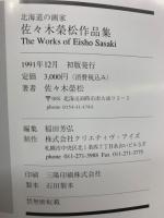 北海道の画家　
佐々木榮松作品集