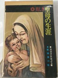 美しき聖母の生涯