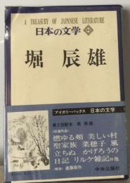 日本の文学 42 堀辰雄