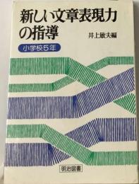 新しい文章表現力の指導　小学校5年