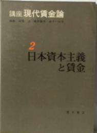 日本資本主義と賃金　2