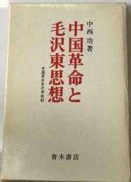 中国革命と毛沢東思想ー中国革命史の再検討