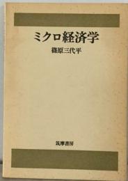 ミクロ経済学