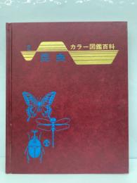 カラー図鑑百科 2 昆虫