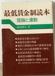 最低賃金制読本ー理論と運動