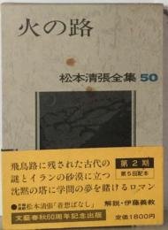 松本清張全集　50　火の路