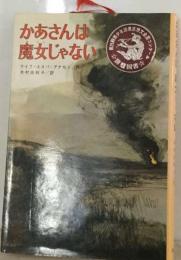 かあさんは魔女じゃない