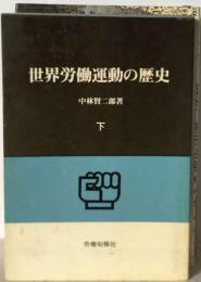 世界労働運動の歴史　下