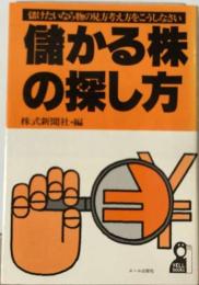 儲かる株の探し方