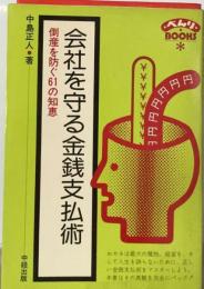 会社を守る金銭支払術ー倒産を防ぐ61の知恵