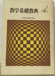 数学基礎経典  中