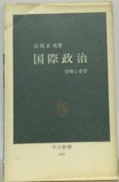 国際政治ー恐怖と希望