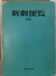 新劇便覧 1981