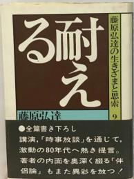 藤原弘達の生きざまと思索 9 耐える