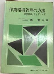 作業環境管理の方法 測定計画とサンプリング