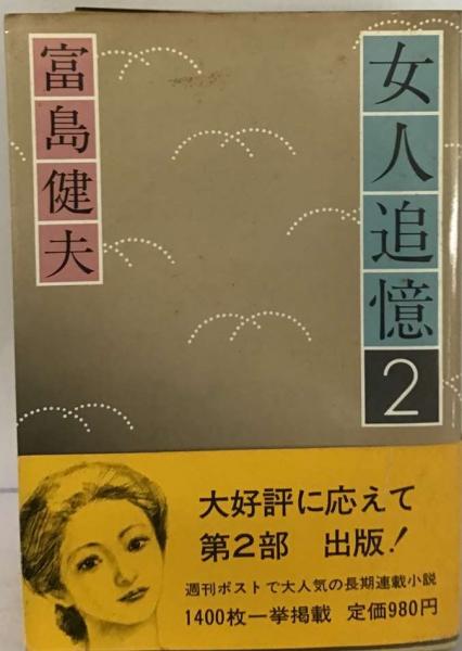 女人追憶 2(富島 健夫) / 古本、中古本、古書籍の通販は「日本の古本屋  