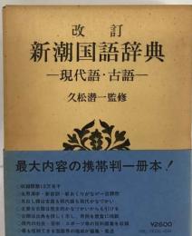 新潮国語辞典ー現代語 ・古語