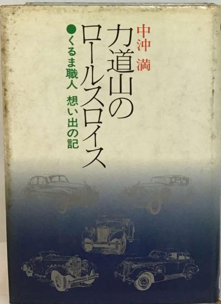 力道山のロールスロイス 中沖満 力道山のロールスロイス(中沖満) / 古本、中古本、古書籍の通販は