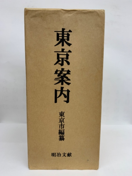 東京案内上下巻
