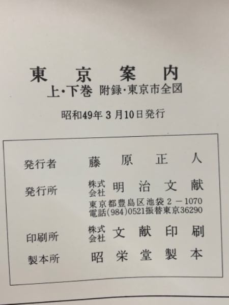 東京案内上下巻