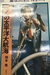 ぼくの太平洋大航海