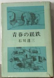 青春の蹉跌