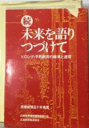 続　未来を語りつづけて