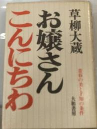 お嬢さんこんにちわ