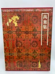 図説 日本の古典　2　萬葉集