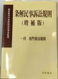 条解民事訴訟規則