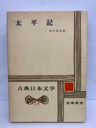 古典日本文学 18　太平記