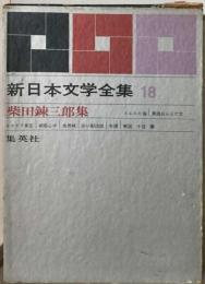 新日本文学全集「18」柴田錬三郎集
