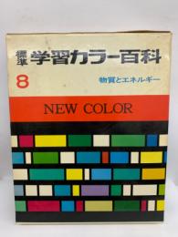 標準学習 カラー百科　8　物質とエネルギ