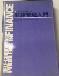 プログラム学習による財務管理入門