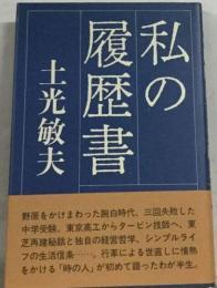 私の履歴書