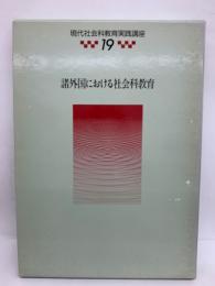 現代社会科教育実践講座　19　 諸外国における社会科教育