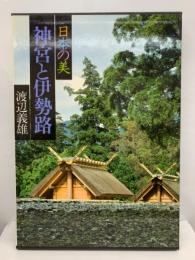 日本の美 現代日本写真全集第12巻 神宮と伊勢路