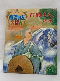 希望の友　　日興上人