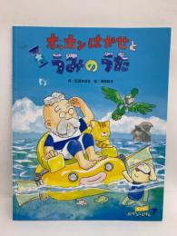 キンダーおはなしえほん 7月号　オッポンはかせとうみのうた