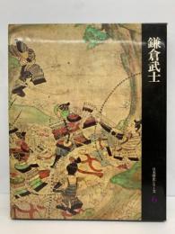 日本歴史シリーズ　6　鎌倉武士