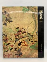 日本歴史シリーズ　第6巻　鎌倉武士