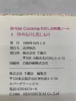 Bridal Cooking わたしの料理ノート　4 炒めものと蒸しもの