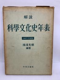 解説 科学文化史年表