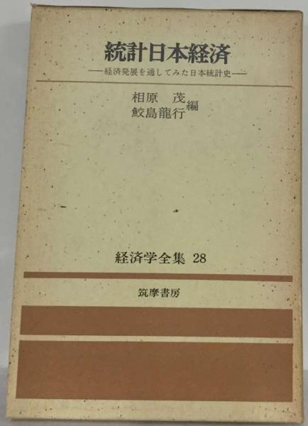 統計日本経済 経済発展を通してみた日本統計史 28 (経済学全集) 経済学全集「28」統計日本経済ー経済発展を通してみた日本統計史(筑摩