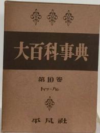 大百科事典「10」トイツーハシ