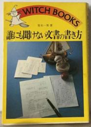 誰にも聞けない文書の書き方