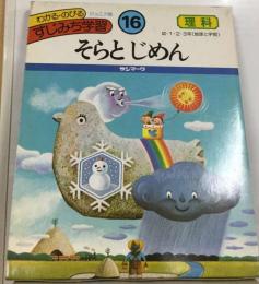 わかる のびる すじみち学習 16 そらとじめん